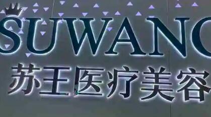 泰州蘇王整形醫(yī)院