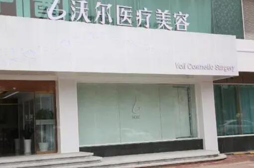 北京沃爾醫(yī)療美容