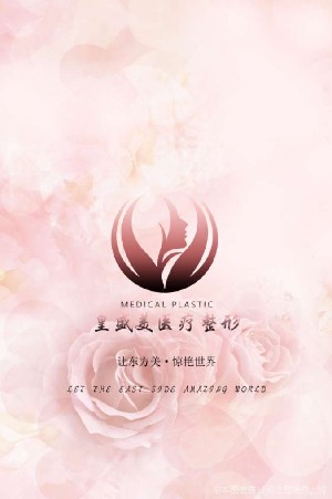 泰州皇盛美醫(yī)療美容門(mén)診部