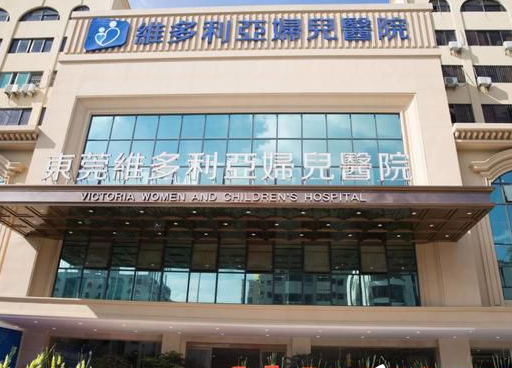 東莞維多利亞婦兒醫(yī)院醫(yī)療整形美容科