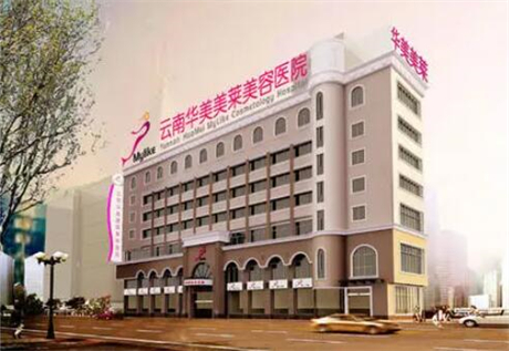 云南華美美來美容醫(yī)院