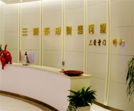 蘭州三愛(ài)醫(yī)療美容醫(yī)院