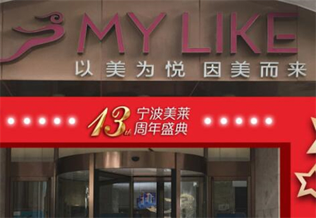 寧波海曙美萊醫(yī)療美容?？圃\所