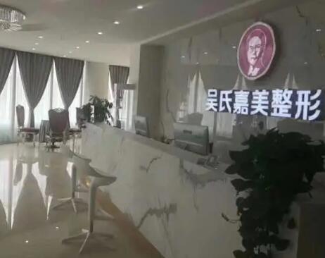 六盤水吳氏嘉美醫(yī)療美容美容