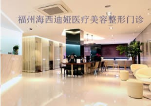 福州海西迪婭整形美容門診部