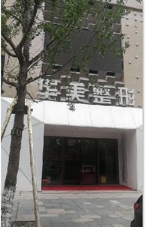 荊州華美醫(yī)療美容醫(yī)院