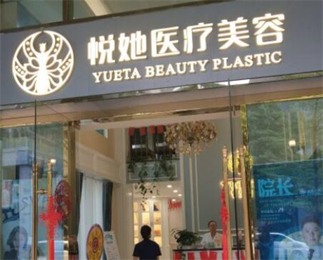 深圳悅她醫(yī)療美容門(mén)診