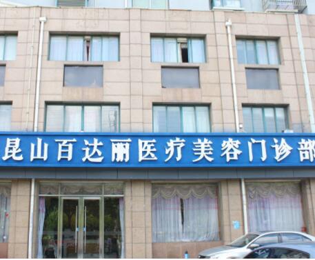 昆山百達(dá)麗醫(yī)療美容