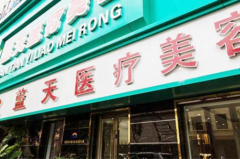 沈陽和平藍天整形美容醫(yī)院