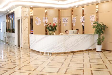 內(nèi)江韓美醫(yī)療美容整形