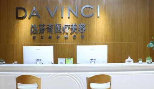 樂山達芬奇醫(yī)療美容整形醫(yī)院