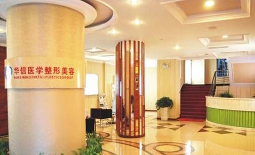 眉山華信整形診所