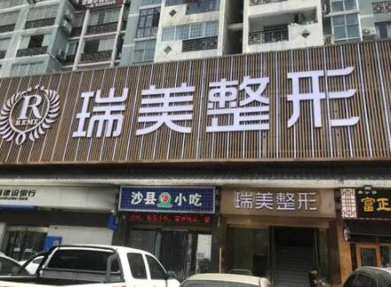 長(zhǎng)沙瑞美醫(yī)療美容門(mén)診