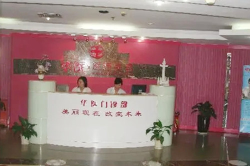 深圳華醫(yī)醫(yī)療美容門診部