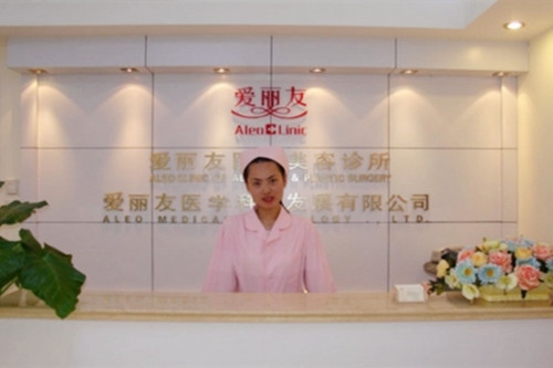 北京愛麗友醫(yī)療美容醫(yī)院