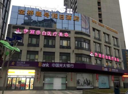 武漢伊麗莎白整形門(mén)診部