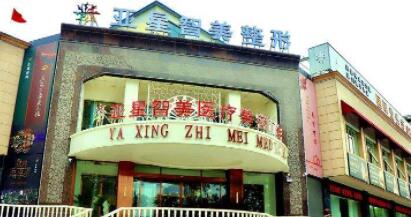 濮陽(yáng)亞星智美整形