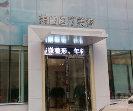佳木斯美白醫(yī)療美容醫(yī)院