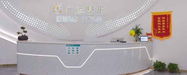 鄭州廣運(yùn)整形醫(yī)院