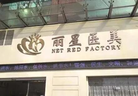 貴陽(yáng)麗星醫(yī)療美容門(mén)診部