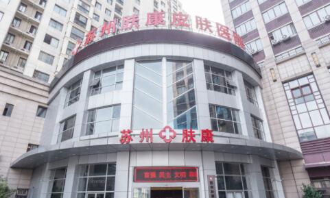 蘇州膚康皮膚病醫(yī)院