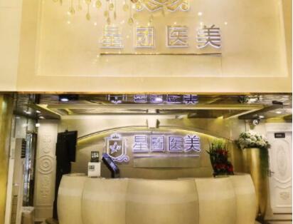 廣州星團(tuán)整形美容門診部