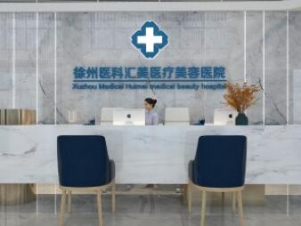 徐州醫(yī)科匯美醫(yī)院