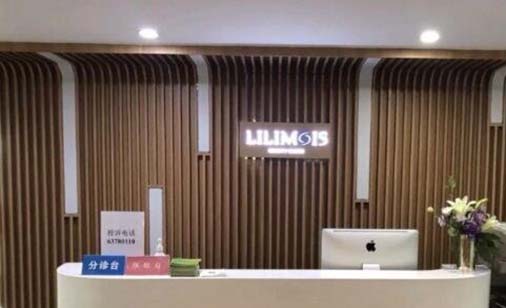 上海歷思醫(yī)療美容門(mén)診部