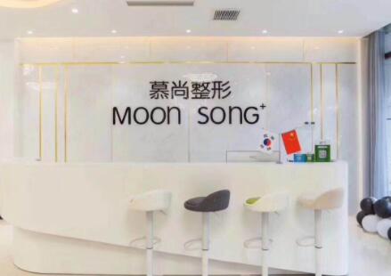 保定慕尚醫(yī)療美容門(mén)診部