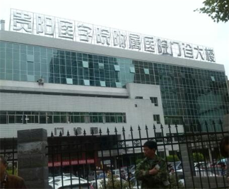 貴陽(yáng)醫(yī)學(xué)院附屬醫(yī)院整形科