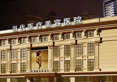 貴陽(yáng)當(dāng)代醫(yī)美醫(yī)院