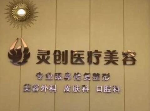 池州靈創(chuàng)醫(yī)療美容診所