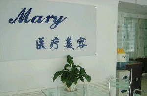 長(zhǎng)春馬麗醫(yī)療美容門診部