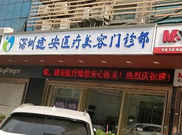 深圳建安醫(yī)療美容門診部