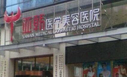 長沙亞韓醫(yī)療美容
