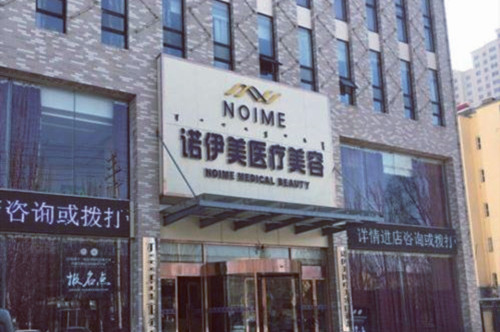 呼和浩特諾伊美醫(yī)療美容整形醫(yī)院