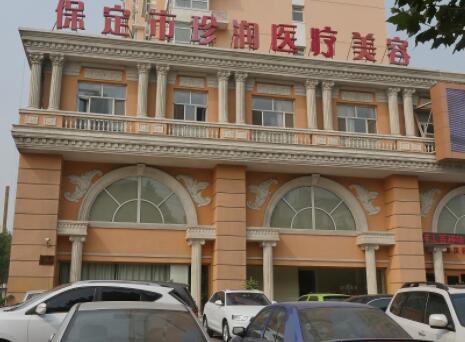 保定珍潤(rùn)醫(yī)療美容診所