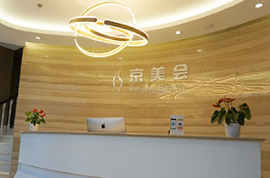北京京美會(huì)整形外科