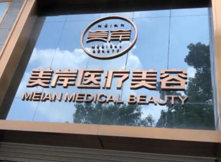 恩施美岸醫(yī)療美容