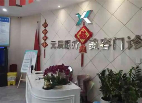 沈陽(yáng)和平元辰整形醫(yī)院