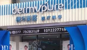 天津德?tīng)柮揽歪t(yī)療美容門診部