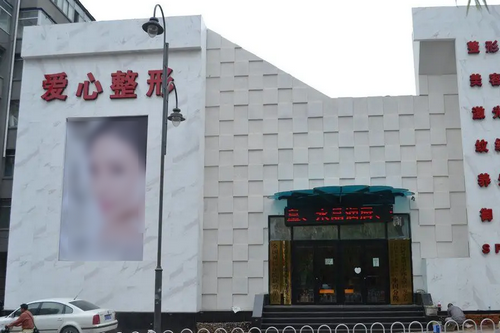 長(zhǎng)春韓合愛心整形美容醫(yī)院