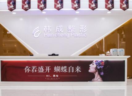 南寧韓成整形外科醫(yī)院