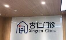 西安杏仁醫(yī)療美容門診部