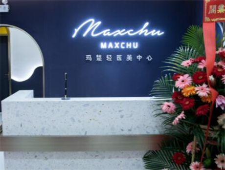 深圳瑪楚醫(yī)療美容診所