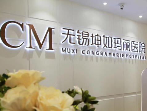 二無(wú)錫坤如瑪麗醫(yī)療美容醫(yī)院