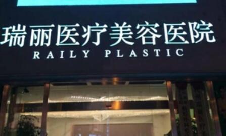 無錫瑞麗醫(yī)療美容門診部