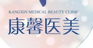 貴陽(yáng)南明康馨醫(yī)美診所