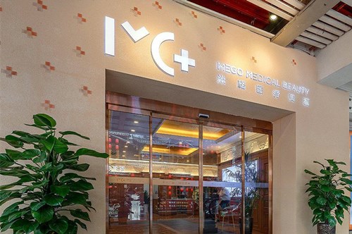 重慶米格整形(秀山分院)