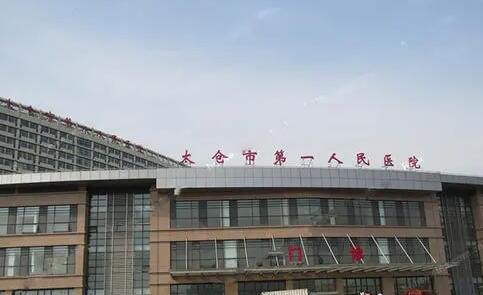 太倉第一人民醫(yī)院皮膚科